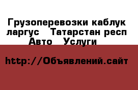 Грузоперевозки каблук ларгус - Татарстан респ. Авто » Услуги   